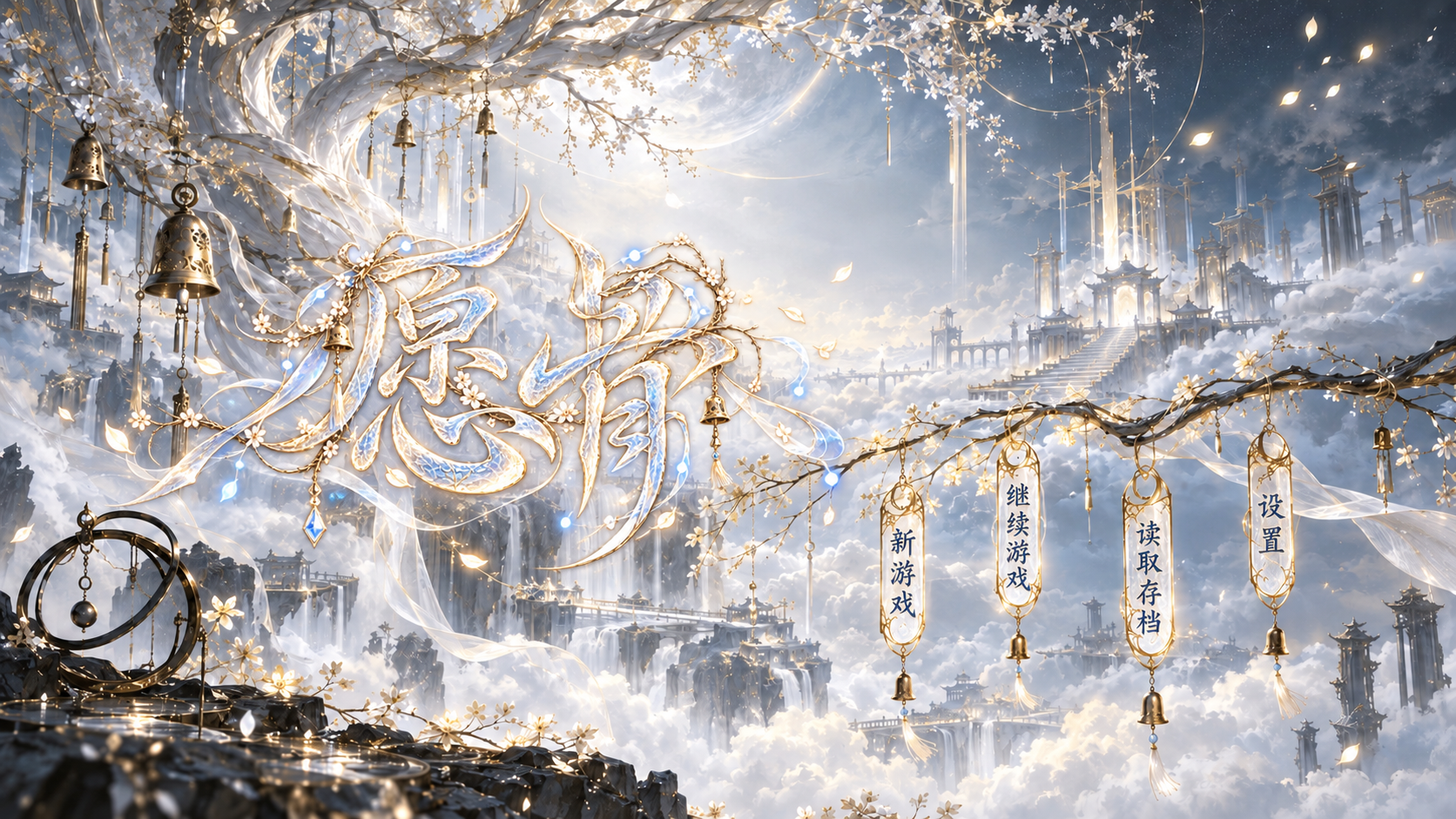 愿骨，白树与云上天庭